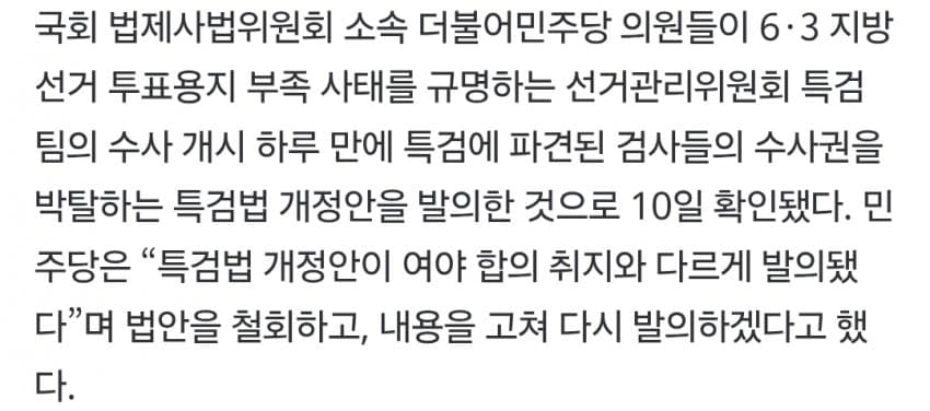 선관위특검 손발 자르는 與…‘파견검사 수사권 박탈’ 법안 발의 (4)