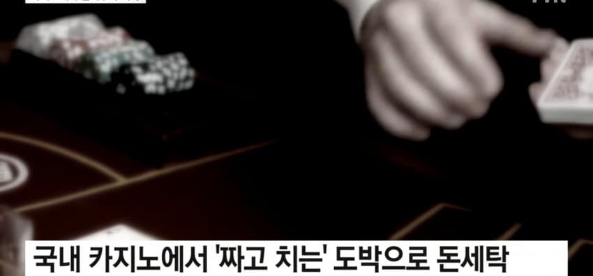 사기 범죄 수익 287억, 카지노에서 돈세탁 (12)