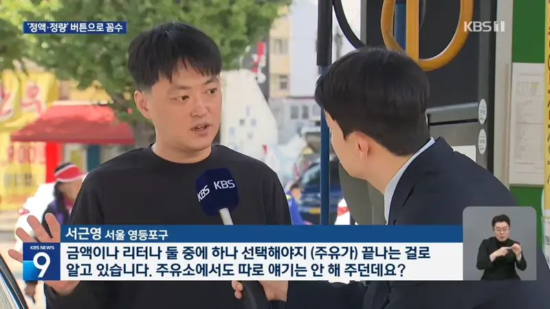 셀프주유 ‘정액·정량’ 선택 안 해도 가능?…“연 천억 줄줄” (2)