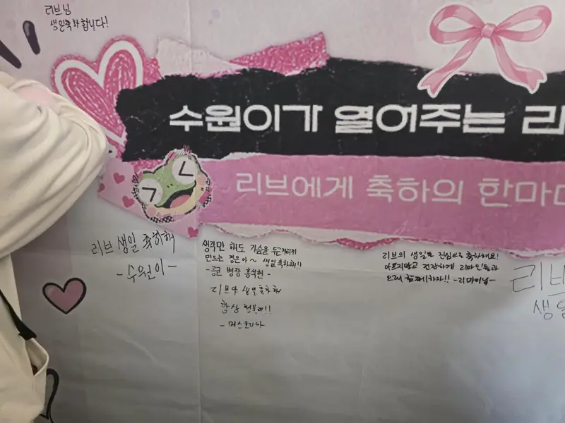 수원시가 준비한 리센느 리브 생일 카페 (5)