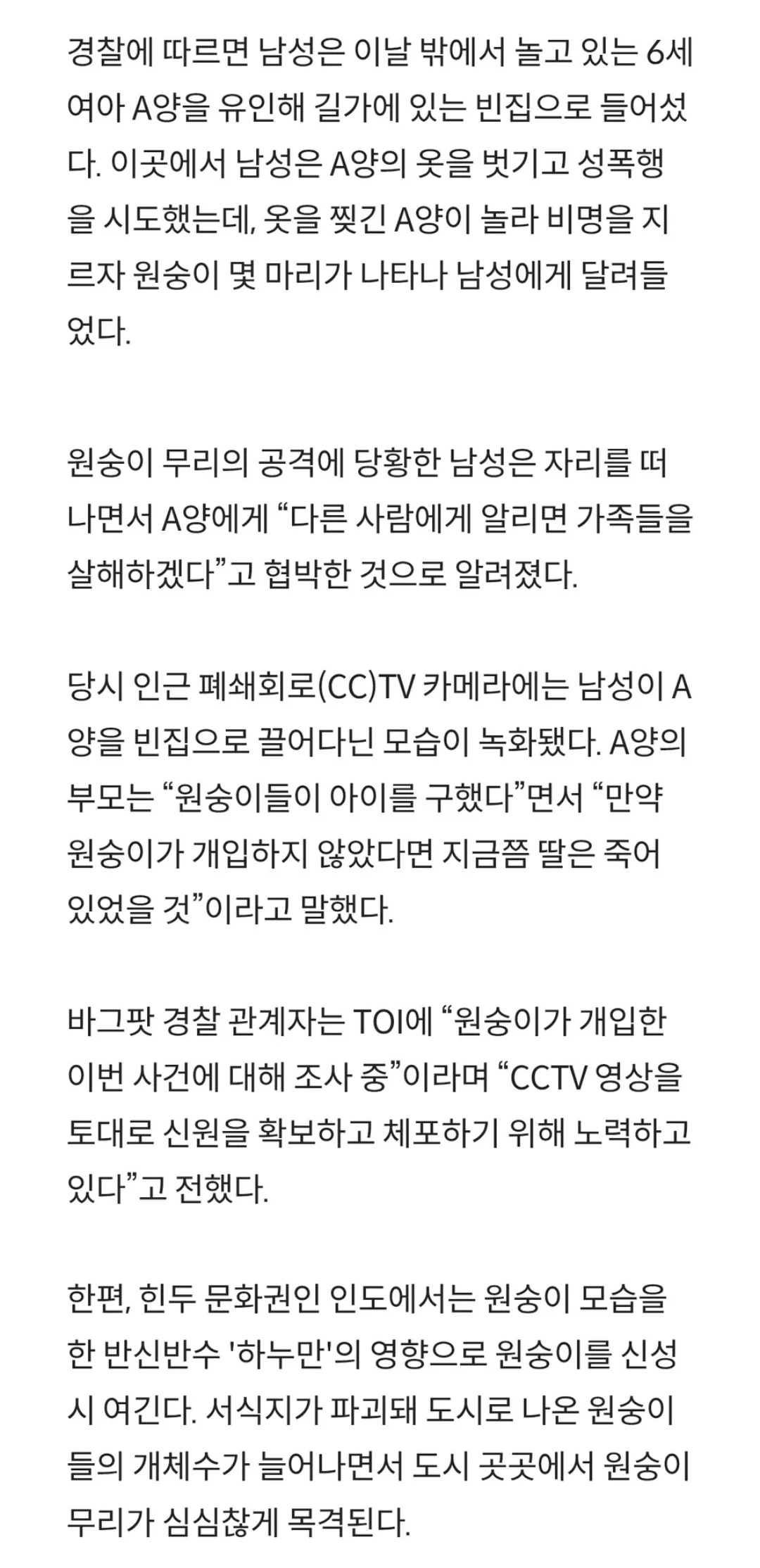 인도 원숭이들, 6살 성폭행하려던 아동 성범죄자 습격 (2)