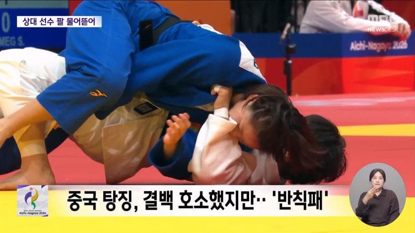kbs) 유도하다 '물어뜯기'...중국 '황당' 실격패 (20)