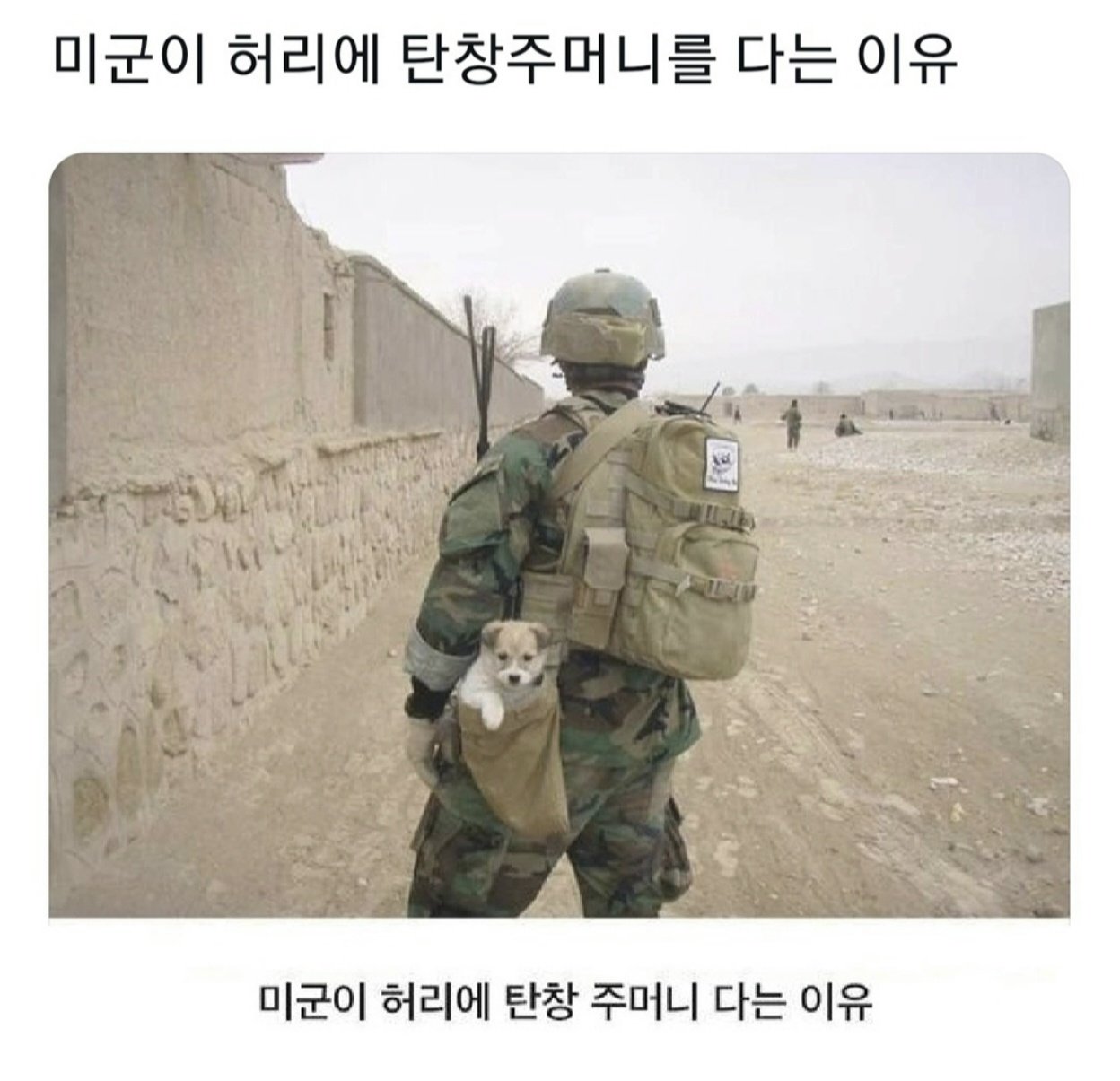 미군이 허리에 탄창주머니를 다는 이유