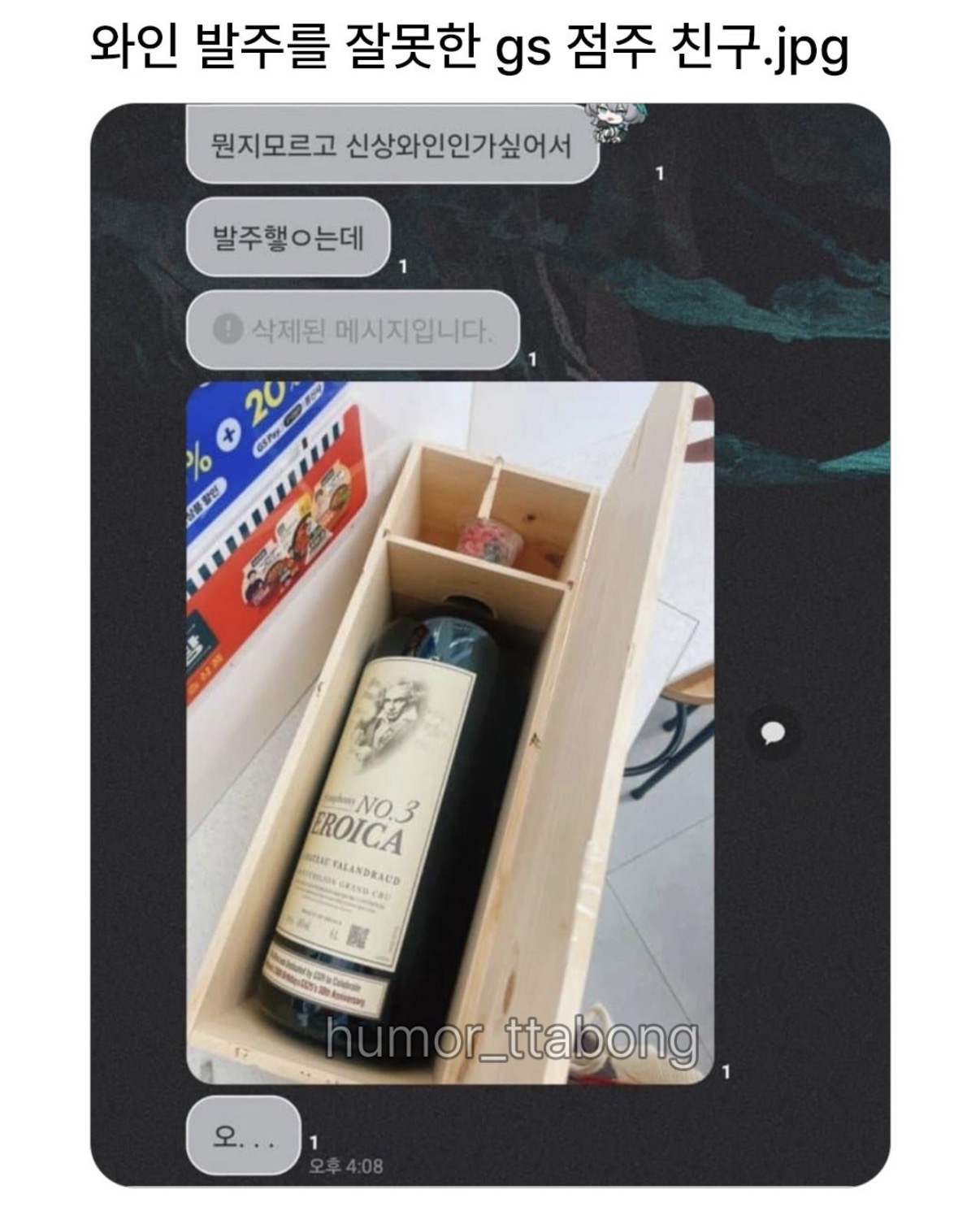 와인 발주를 잘못한 GS점주 친구 (2)