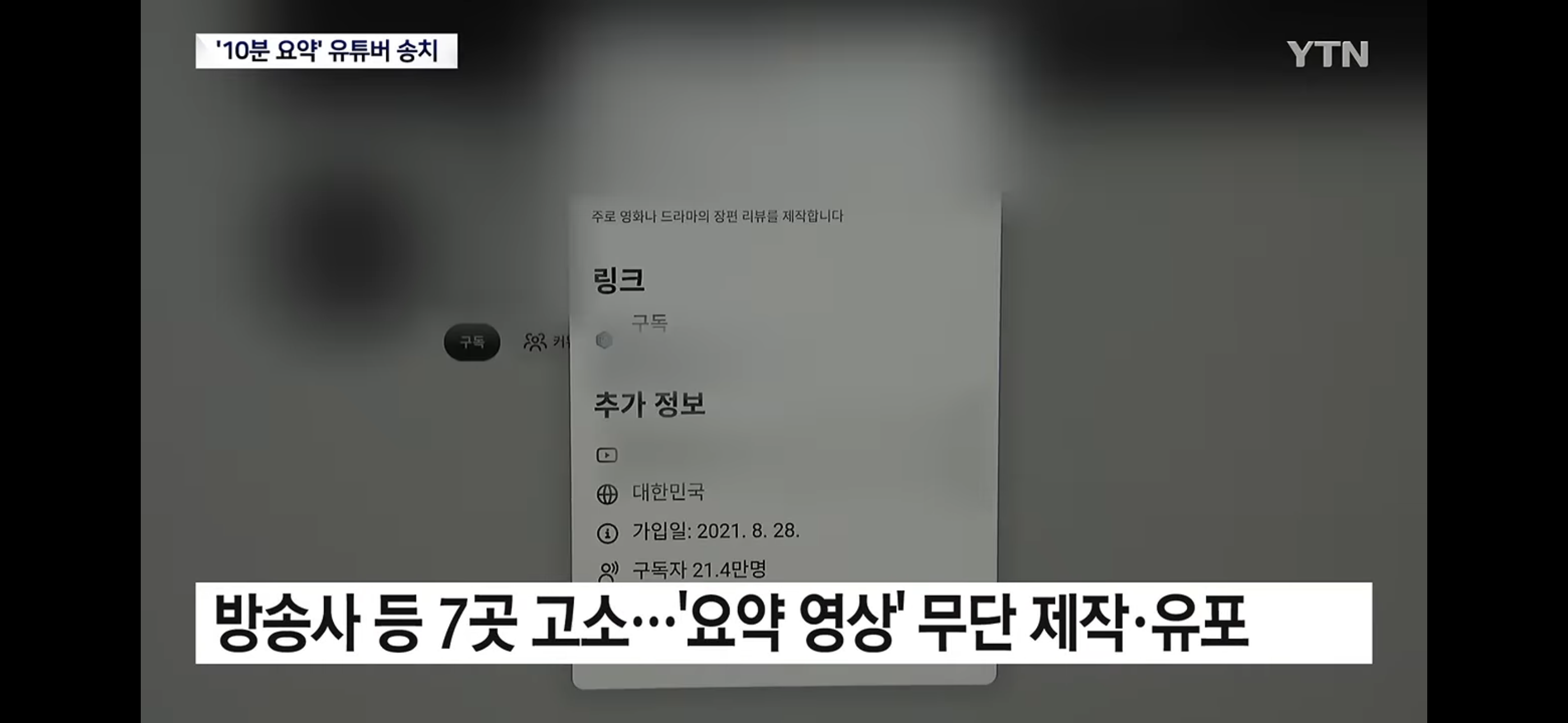 ‘영화•드라마’ 결말 포함 요약...유튜브 채널 운영진 덜미 (7)