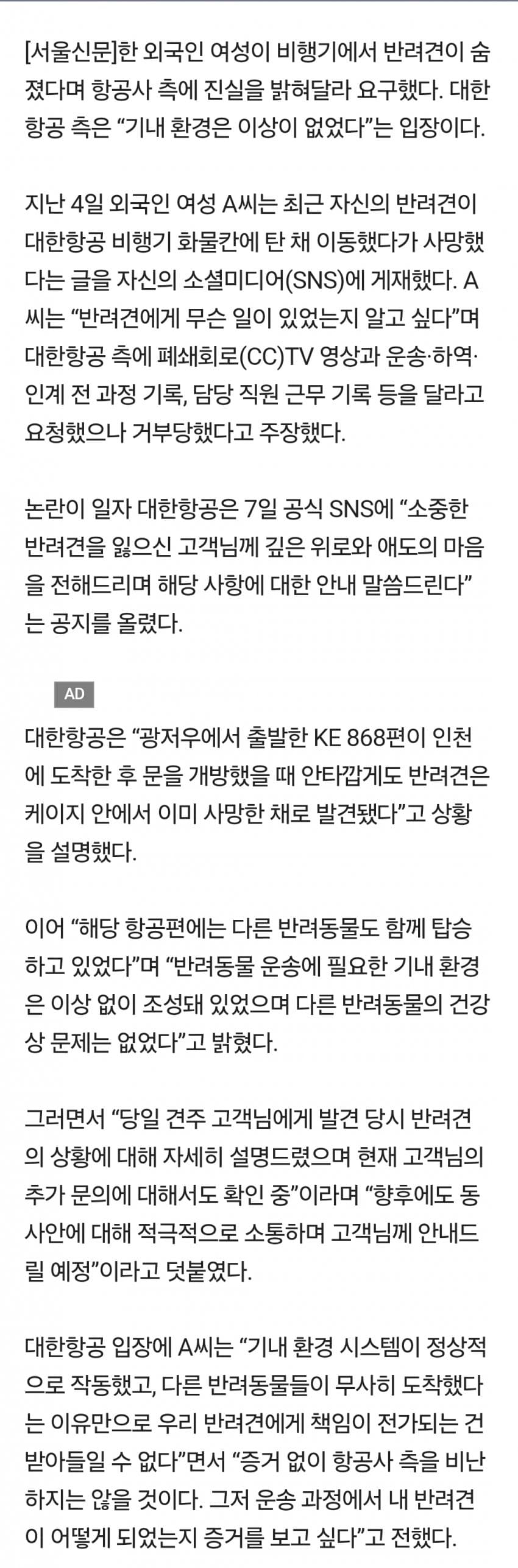 외국인 여성 "韓비행기 탔다가 반려견 죽었다" 주장에…대한항공 "기내환경 (2)