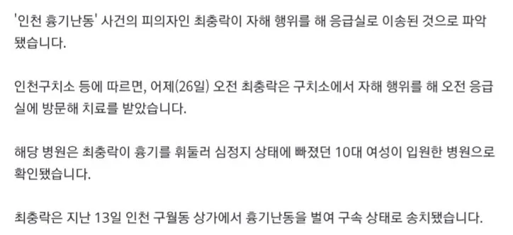 [단독] '인천 흉기난동' 최충락, 자해로 응급실행…피해 여성 입원한 병원 (2)