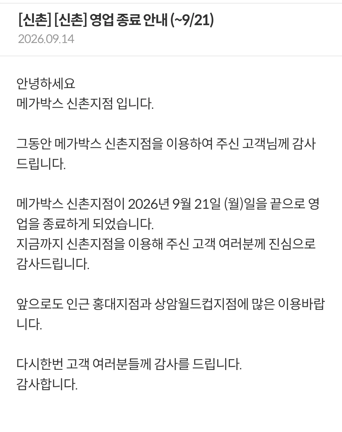메가박스 신촌지점 영업종료 (~9/21)