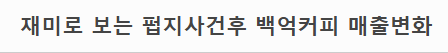 백억커피 점장이 올린 펍지사건 후 매출 변화 (3)