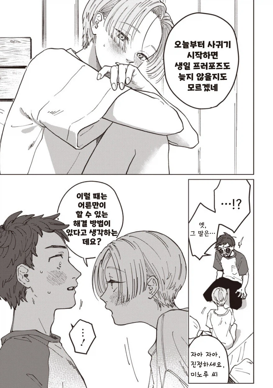 30살까지 결혼 못하면 결혼할까.manhwa (9)