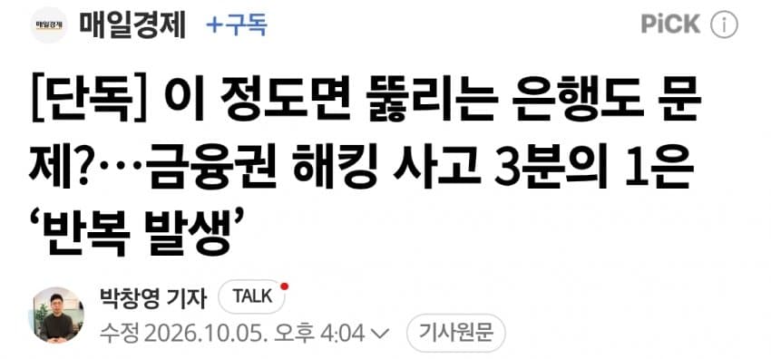 은행 ‘보안 100점’ 민낯… 1200억 쓰고도 뚫렸다 (10)
