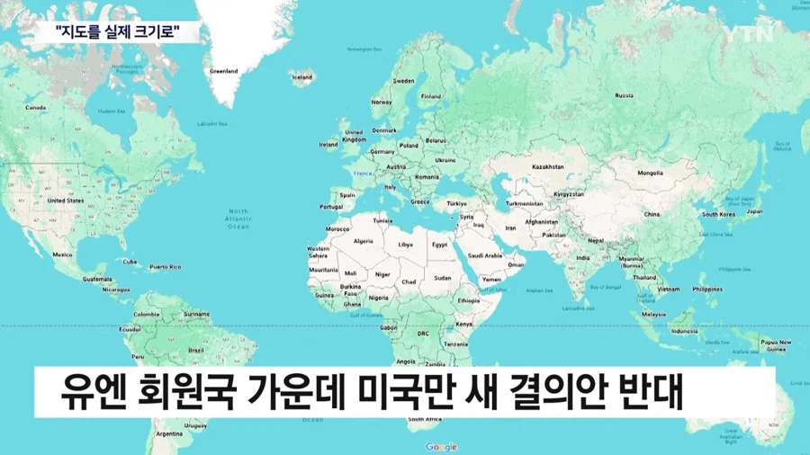 유엔 : 우리 찢어 늘린 왜곡 지도 그만 쓰자 (6)