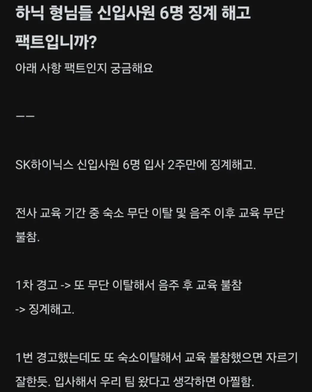 하닉 신입사원 6명 징계해고 썰