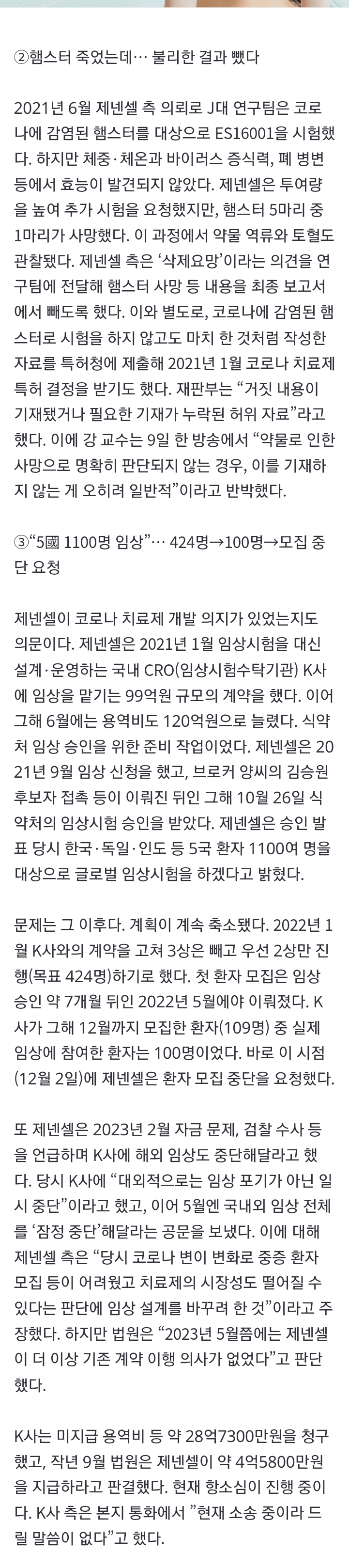 신약 개발한다던 제넨셀, 정작 임상 승인나자 실험 축소·중단 (2)