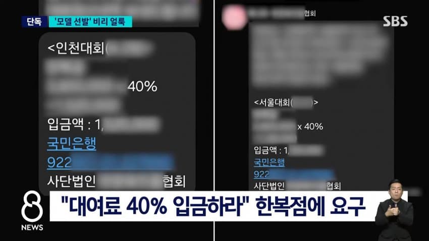 sbs) 한복 세계화한다더니..모델 선발부터 '비리 얼룩' (7)