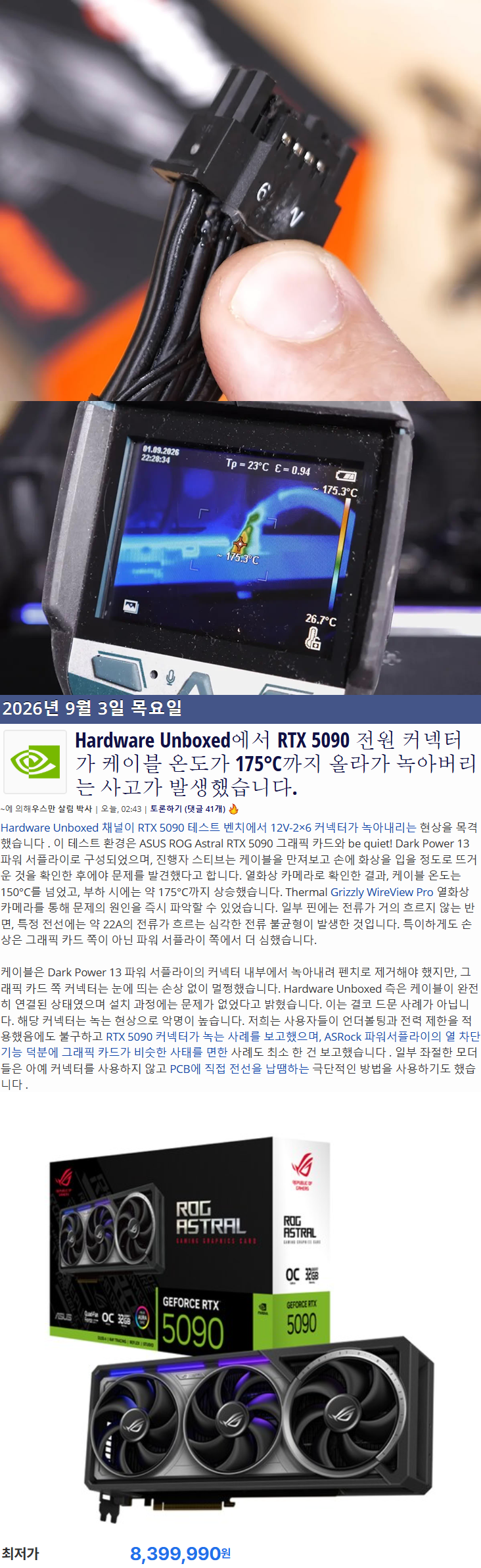 RTX 5090 전원 케이블 온도가 175°C까지 치솟아 녹는 사고 발생