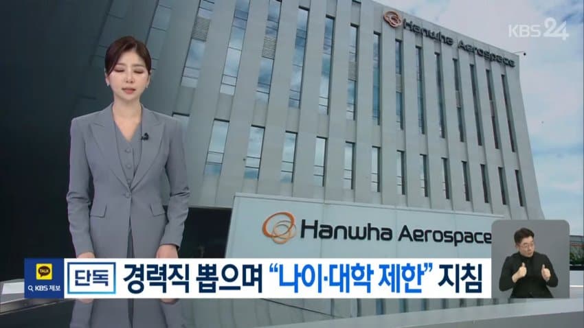 kbs) 한화에어로, 경력직 뽑으며 "나이•대학 제한" 지침 (3)