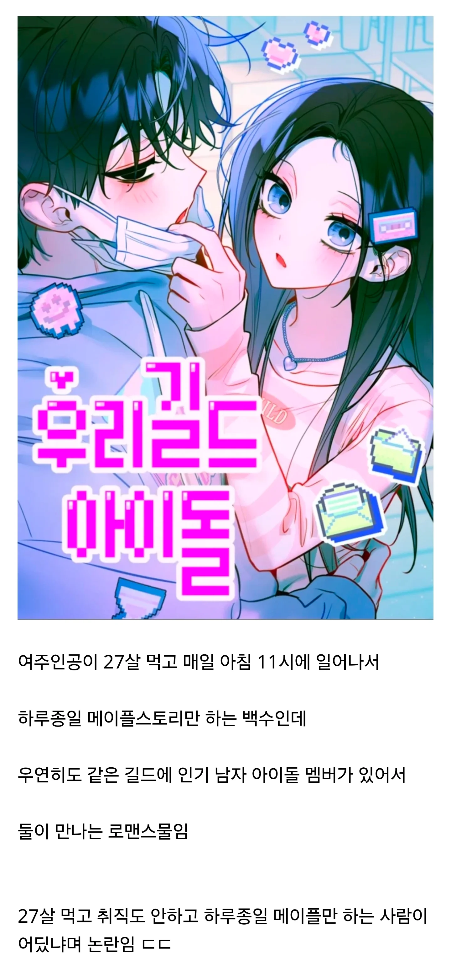 비현실적인 설정 때문에 논란인 웹툰