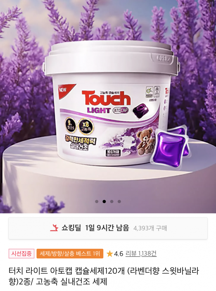 [11번가] 터치 라이트 아토캡 캡슐세제 고농축 실내건조 120개