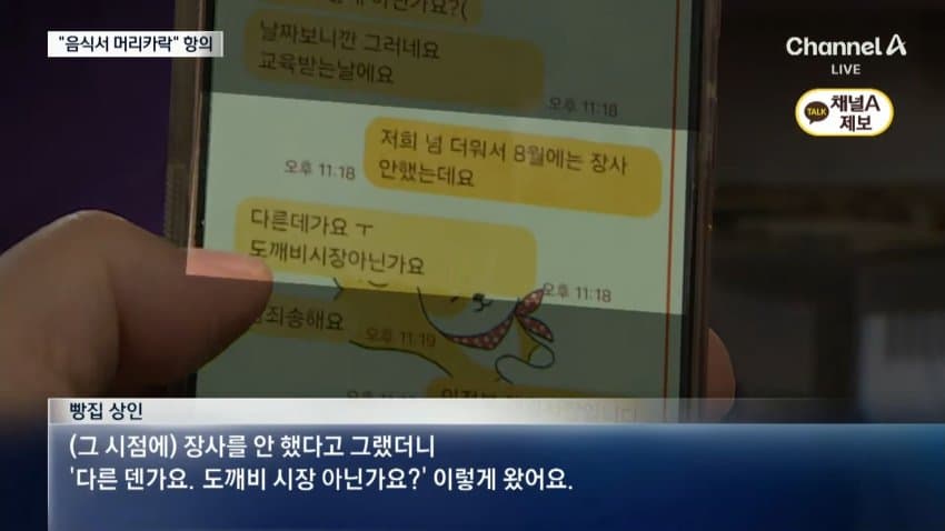 채널a) 식당 17곳에 "머리카락"...사기녀 정체는 (9)