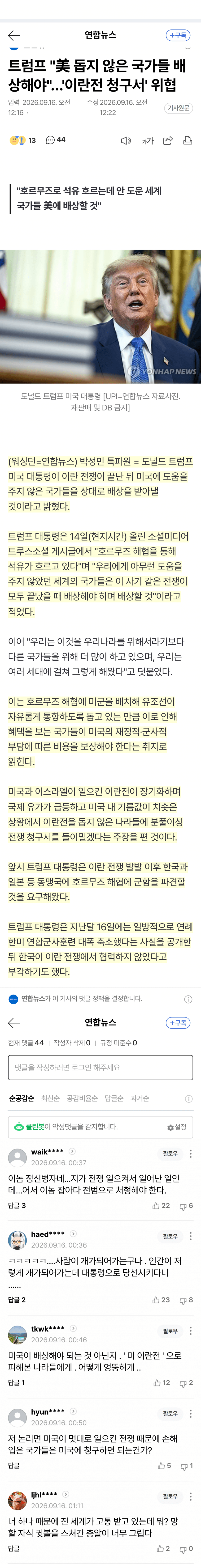 트럼프 " 이란전쟁 돕지않은 국가들 배상 받아낼것 " (4)