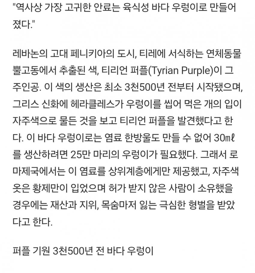 싱글벙글 고대시대 황제만 입을 수 있었던 보라색 (10)