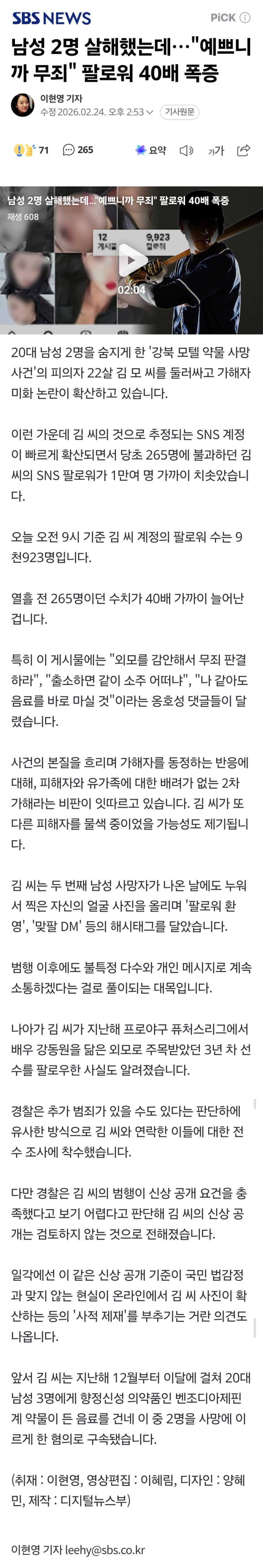 남성 2명 살해했는데…"예쁘니까 무죄" 팔로워 40배 폭증