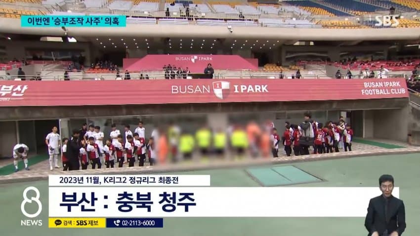 정몽규 구단에 유리하게 심판 매수 (2)