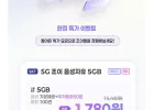 SK 알뜰폰 5G 5GB 평생