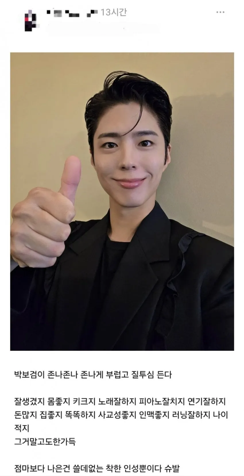 박보검에게 질투심 느끼는 사람