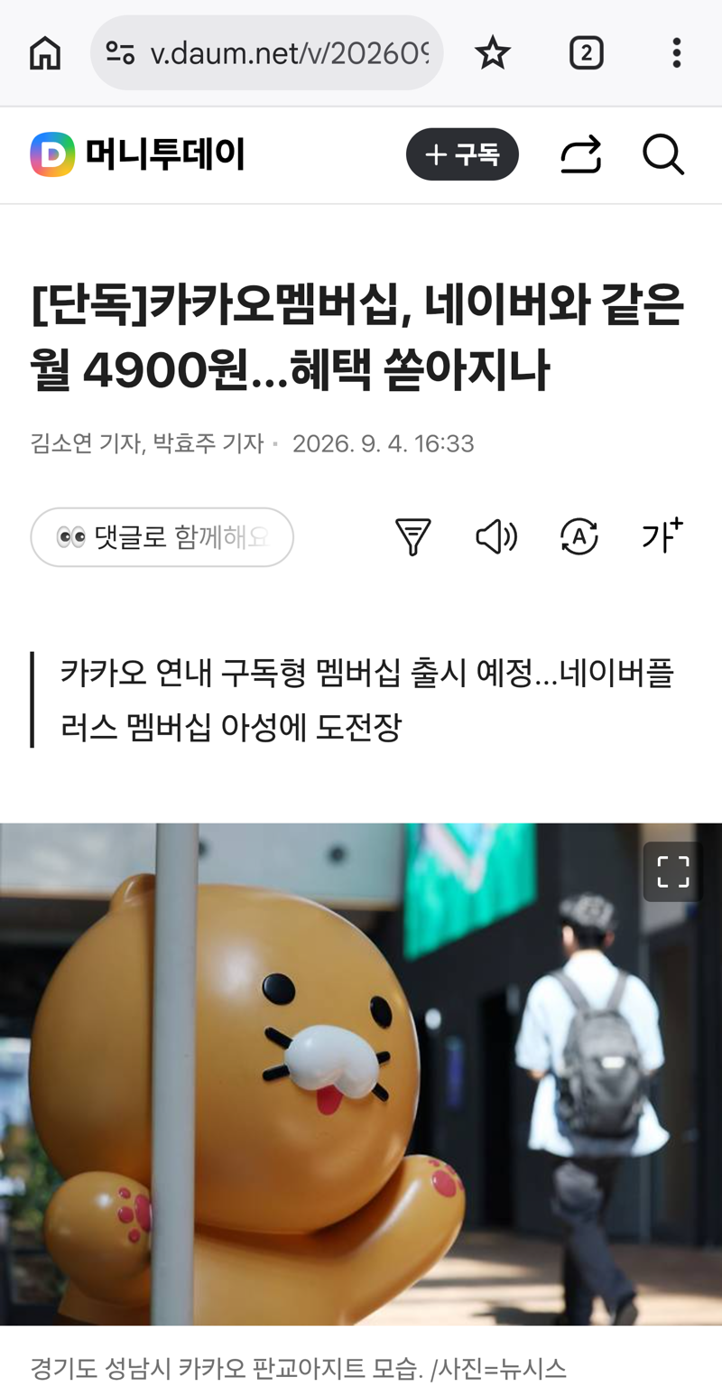 카카오 맴버쉽, 네이버와 같이 월 4900원