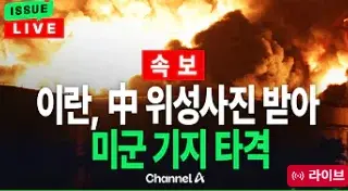 [속보] 이란 中 위성사진 받아 미군 기지 타격.