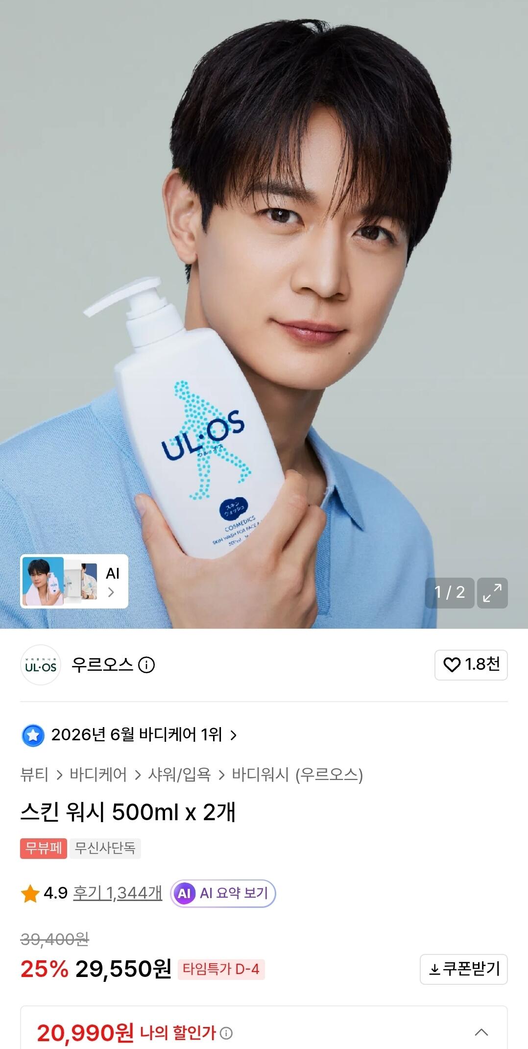 우르오스 스킨 워시 500ml x 2개