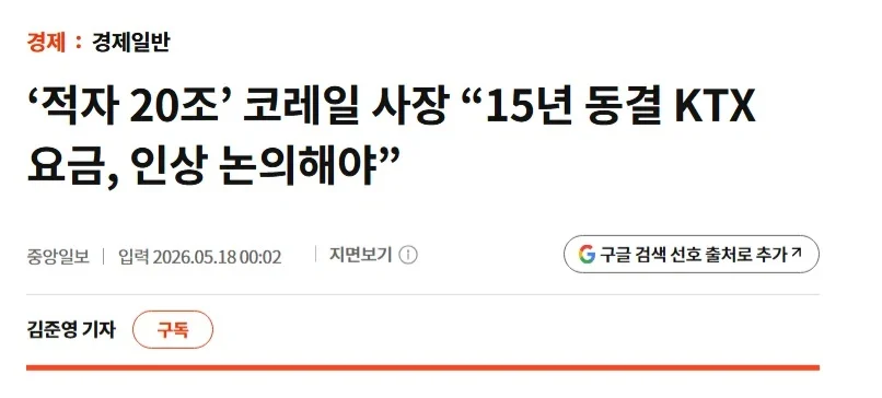 15년간 KTX 요금을 동결했더니 일어나는 일