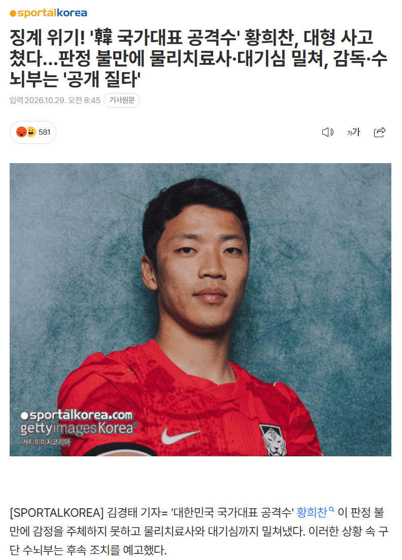 황희찬 대형사고 쳤다 징계 위기!