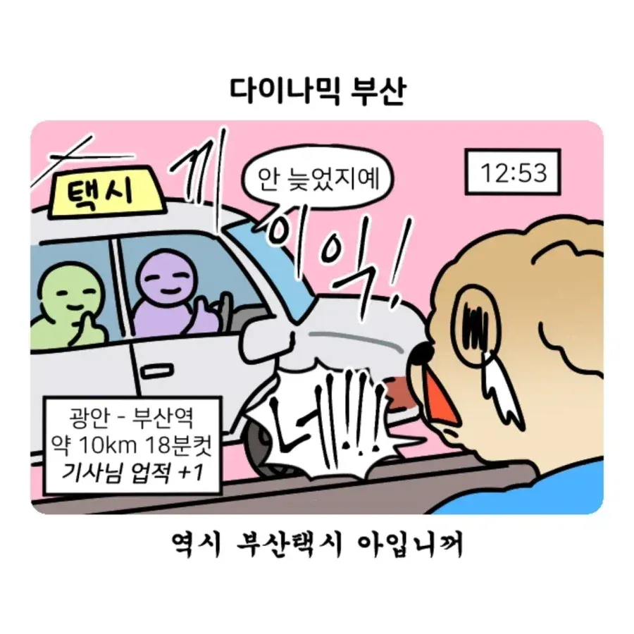 부캉이 보러 부산 갔다 부산 택시 경험한 썰
