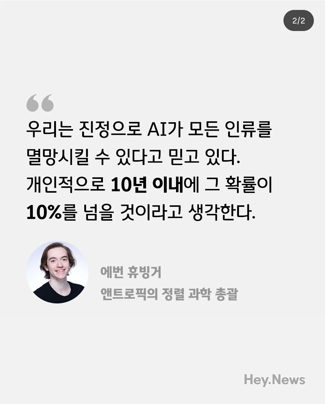 AI가 10년 안에 우리 모두를 죽일 수도 있다. (2)