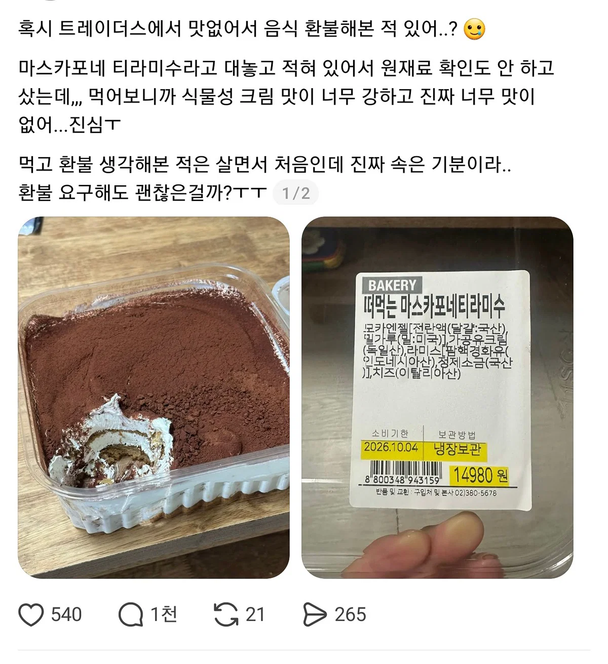 혹시 트레이더스에서 맛없어서 음식 환불해본 적 있어?