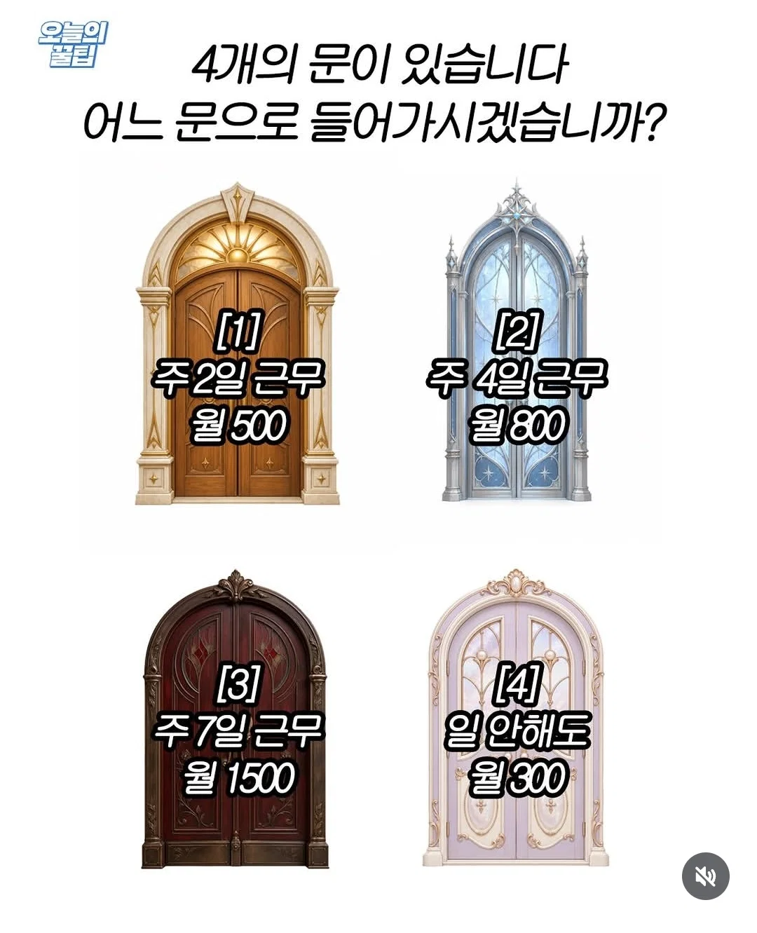 4개의 문이 있습니다 어느 문으로 들어가시겠습니까?