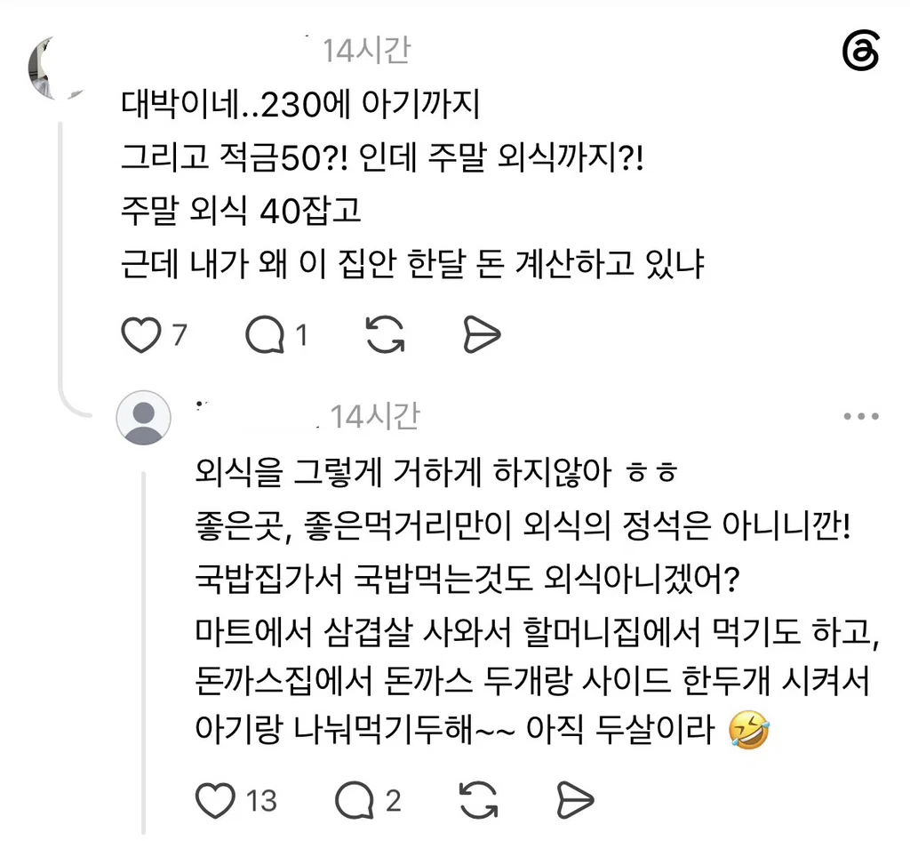 외벌이 230만원에 애가 둘이라는 스레드인.thread (2)