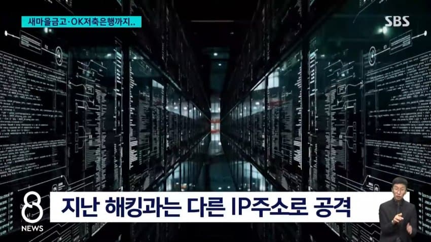 sbs) 새마을금고•ok저축은행도...금융권 해킹 확산 (6)