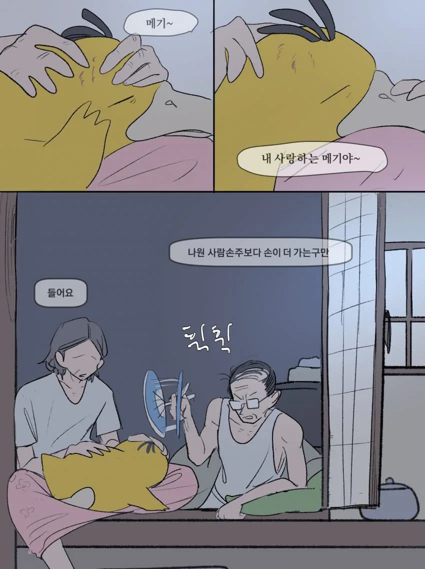 할매할배에게 키워진 고라파덕.manhwa