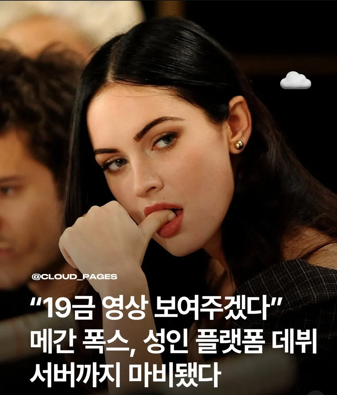 메간폭스 성인 플랫폼 데뷔