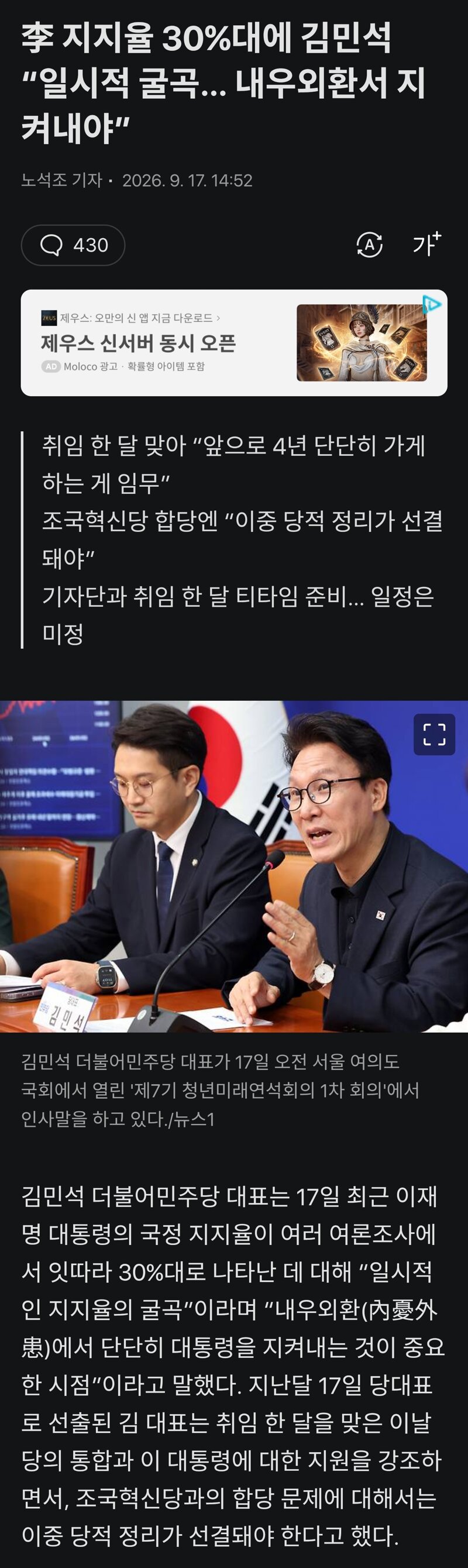 李 지지율 30%대에 김민석 “일시적 굴곡… 내우외환서 지켜내야”