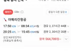 추석 및 설 연휴 인천-애틀랜타 안 좋은 경유 일정입니다