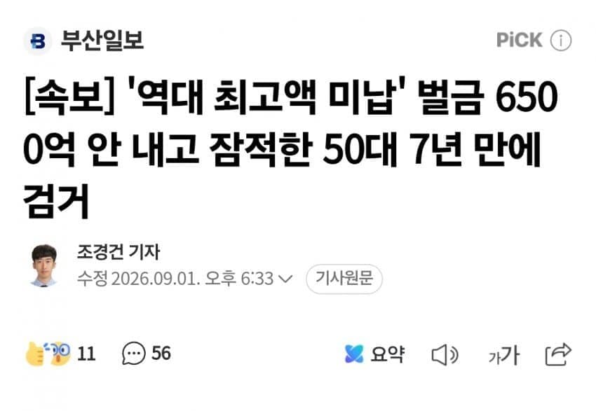 역대 최고액 미납' 벌금 6500억 안 내고 잠적한 50대 7년만검거