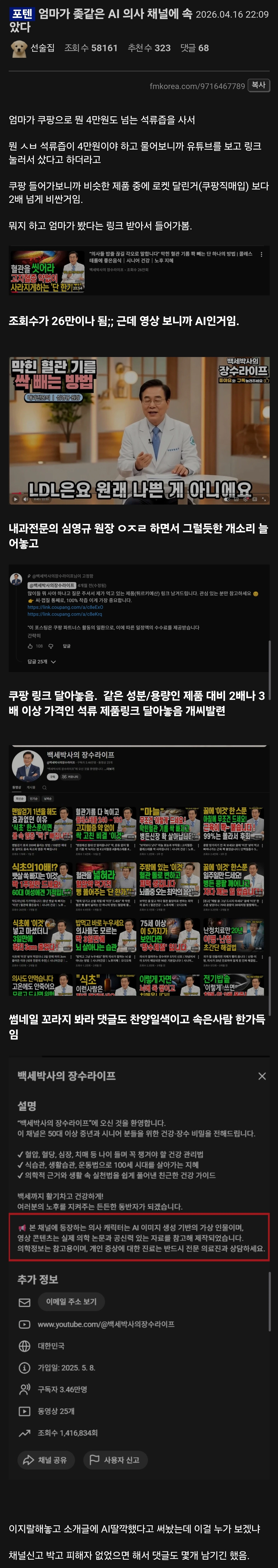 중장년층을 속이는 가짜 의사 유튜브
