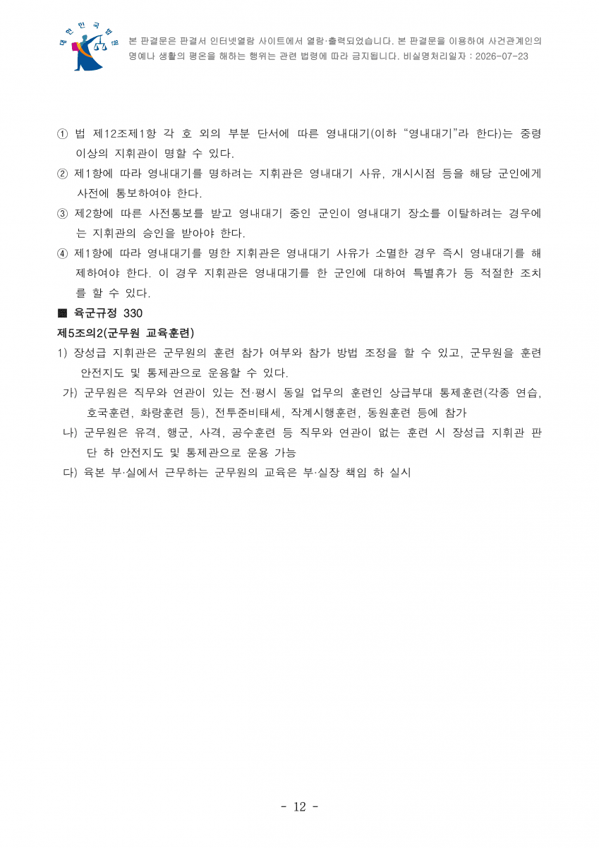 "군무원인데 야외 숙영 하라고요?"…법원 "기본권 침해 아냐" (14)