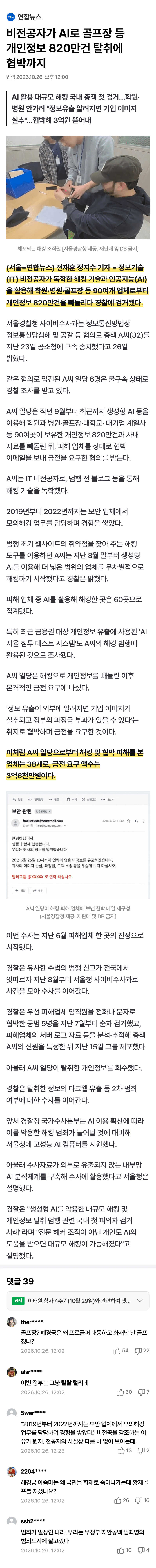 AI로 개인정보 820만건 턴 비전공자 검거