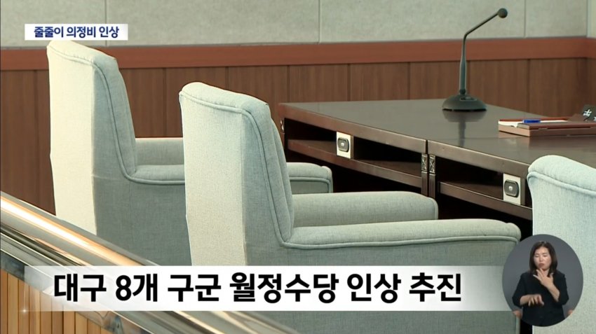 대구 지방의회 줄줄이 의정비 인상 (13)